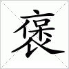 褒字组词