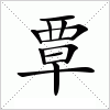 覃字组词