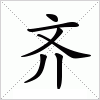 齐字组词