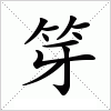 汉字 笌