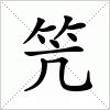 笐字组词