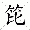 笓字组词