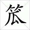 笟字组词