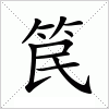 笢字组词