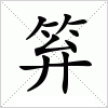 笲字组词