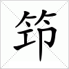 笻字组词