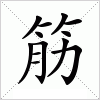 汉字 筋