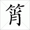 筲字组词