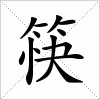 筷字组词