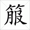 箙字组词