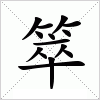 箤字组词