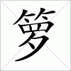 箩字组词