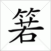 箬字组词