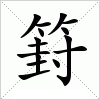 篈字组词