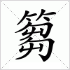 篘字组词