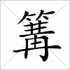 篝字组词