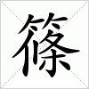 篠字组词