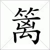 篱字组词