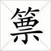 篻字组词