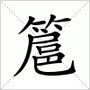 簄字组词