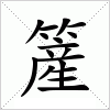 簅字组词