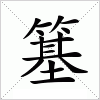 簊字组词