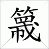 簚字组词