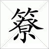 簝字组词