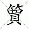 簤字组词