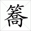 簥字组词