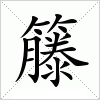 籐字组词