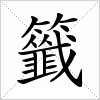 籤字组词