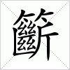 籪字组词