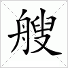 艘字组词