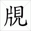 覑字组词