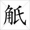 汉字 觗