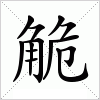 觤字组词