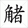 觰字组词