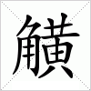 汉字 觵