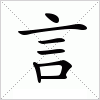 言字组词