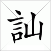 訕字组词