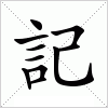 記字组词