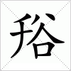 谸字组词