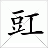 豇字组词