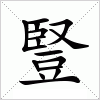 豎字组词