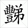 豒字组词