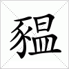 豱字组词