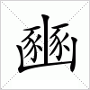 豳字组词