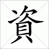 資字组词