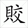 賋字组词